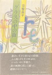 グラスの中の街