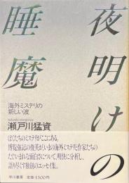 夜明けの睡魔　海外ミステリの新しい波