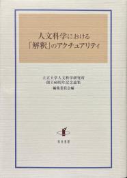 人文科学における「解釈」のアクチュアリティ