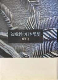 複数性の日本思想