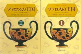 ファロスの王国 : 古代ギリシアの性の政治学　全2冊揃