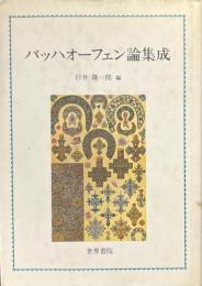 バッハオーフェン論集成
