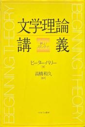 文学理論講義