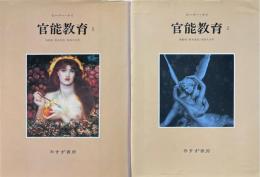 官能教育　全2巻揃