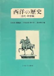 西洋の歴史 古代・中世編