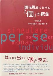西洋思想における「個」の概念