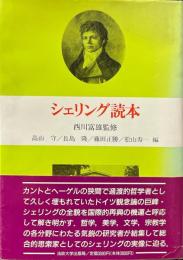 シェリング読本