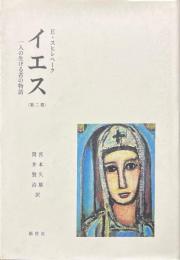 イエス : 一人の生ける者の物語 第2巻