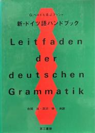 新・ドイツ語ハンドブック
