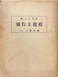 独作文教程