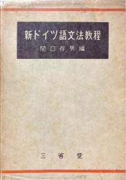 新ドイツ語文法教程