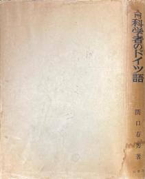 入門科学者のドイツ語