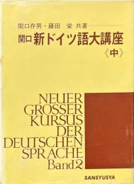 関口　新ドイツ語大講座　中巻