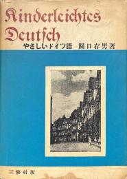 やさしいドイツ語