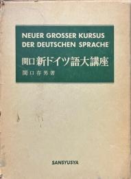 関口　新ドイツ語大講座　合本