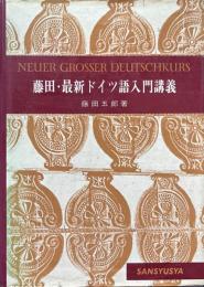 藤田・最新ドイツ語入門講義