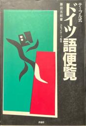 テーブル式ドイツ語便覧 改訂版