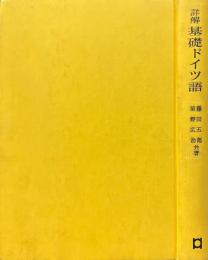 詳解基礎ドイツ語