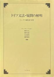 ドイツ文法・疑問の解明 : ドゥーデン編集部の回答