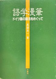 語学漫筆 : ドイツ語の語法をめぐって
