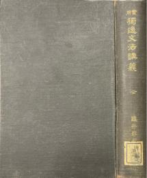 実用　独逸文法講義