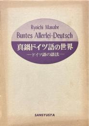 真鍋ドイツ語の世界 : ドイツ語の語法