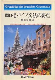 詳説・ドイツ文法の要点 ＜新ドイツ語大講座 下巻＞