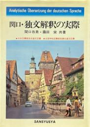 独文解釈の実際 ＜新ドイツ語大講座＞