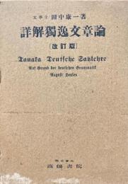 詳解独逸文章論 改訂版