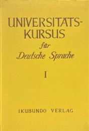 大学ドイツ語講座 第1巻　前期編