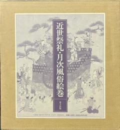 近世祭礼・月次風俗絵巻