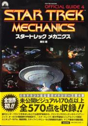スタートレックメカニクス ＜オフィシャルガイド 4＞