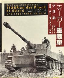 ティーガー重戦車写真集