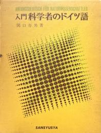入門科学者のドイツ語