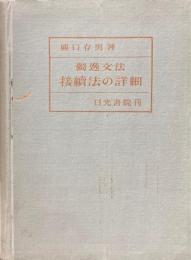 獨逸文法接續法の詳細