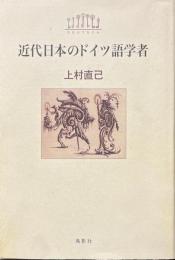 近代日本のドイツ語学者