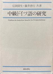 中級ドイツ語の研究
