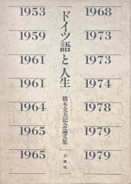 ドイツ語と人生　橋本文夫記念論文集