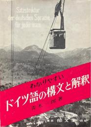 わかりやすいドイツ語の構文と解釈