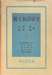 独文和訳研究