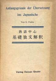 熟語中心基礎独文解釈