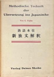 熟語本位新独文解釈