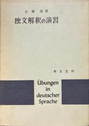 独文解釈の演習