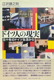 ドイツ人の現実 : 五十年のドイツ生活から