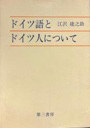 ドイツ語とドイツ人について