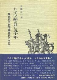 ドイツ語と共に五十年 : 巣鴨獄中新聞編集長の手記