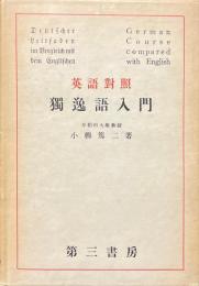 英語對照獨逸語入門