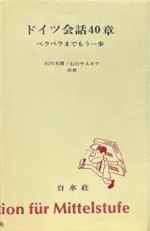 ドイツ会話40章 : ペラペラまでもう一歩