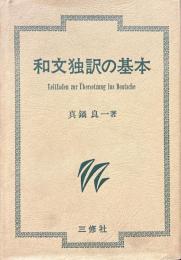 和文独訳の基本