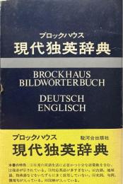 ブロックハウス　現代独英辞典　縮刷復刻版